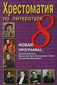 Книга Хрестоматия по литературе. 8 класс