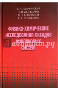 Книга Физико-химические исследования оксидов и шлаковых систем