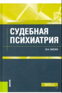 Книга Судебная психиатрия. (Бакалавриат). Учебник