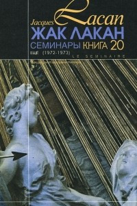 Книга Семинары. Книга 20. Ещё