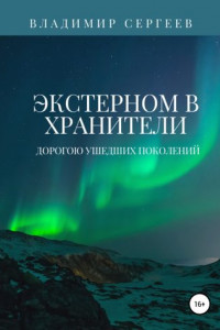 Книга Экстерном в Хранители. Дорогою ушедших поколений