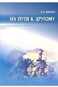 Книга На пути к другому. От школы подозрения к философии доверия