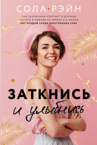 Книга Заткнись и улыбнись