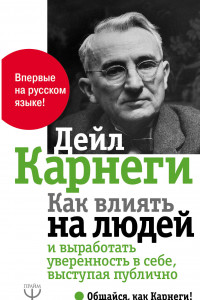 Книга Как влиять на людей и выработать уверенность в себе, выступая публично