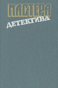 Книга Мастера детектива. Выпуск 11