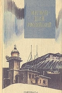 Книга Мурман - край российский