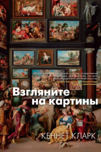 Книга Взгляните на картины