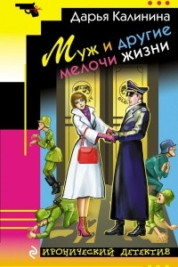 Книга Муж и другие мелочи жизни