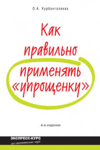 Книга Как правильно применять «упрощенку»