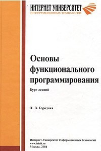 Книга Основы функционального программирования