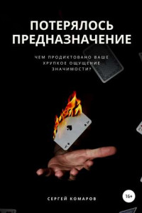 Книга Потерялось предназначение