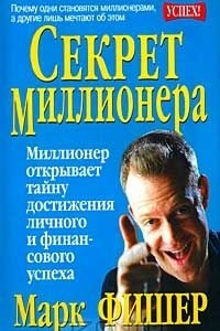 Книга Секрет миллионера