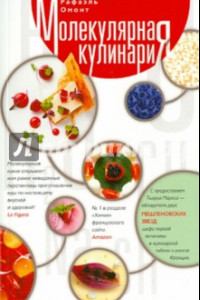 Книга Молекулярная кулинария. Новые сенсационные вкусы в еде