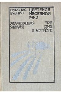 Книга Цветение несеяной ржи. Жаждущая земля. Три дня в августе