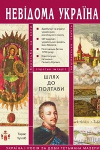 Книга Шлях до Полтави: Україна і Росія за доби гетьмана Мазепи