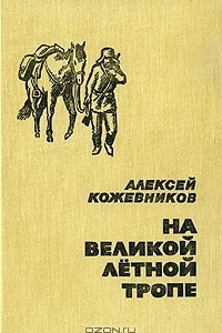 Книга На великой летной тропе