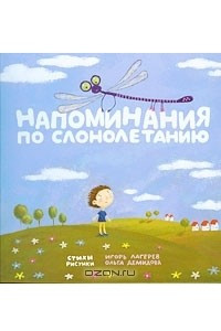 Книга Напоминания по слонолетанию