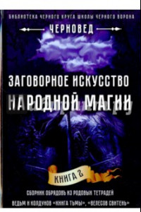 Книга Заговорное искусство народной магии. Книга 2