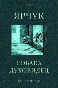 Книга Ярчук — собака-духовидец