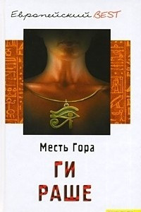 Книга Месть Гора. Слезы Изиды