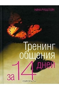 Книга Тренинг общения за 14 дней