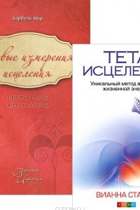 Книга Тета-исцеление. Уникальный метод. Новые измерения исцеления