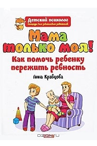 Книга Мама только моя! Как помочь ребенку пережить ревность?