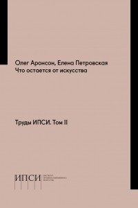 Книга Что остается от искусства. Труды ИПСИ. Том II