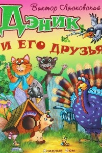 Книга Дэник и его друзья