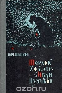 Книга Шерлок Холмс - Иван Пузиков: Шутейные рассказы