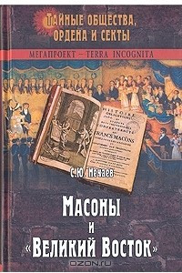 Книга Масоны и 