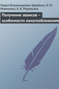 Книга Получение авансов – особенности налогообложения