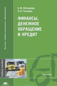 Книга Финансы, денежное обращение и кредит