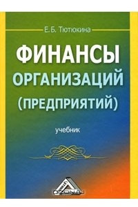 Книга Финансы организаций (предприятий)