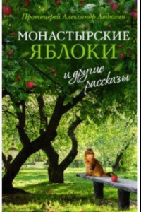 Книга Монастырские яблоки и другие рассказы