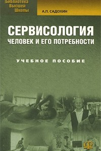 Книга Сервисология: человек и его потребности. 2-е изд., стер