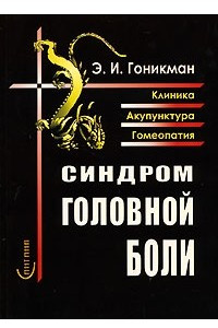 Книга Синдром головной боли. Клиника. Акупунктура. Гомеопатия