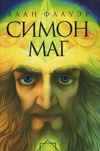 Книга Симон-маг