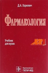 Книга Фармакология. Учебник