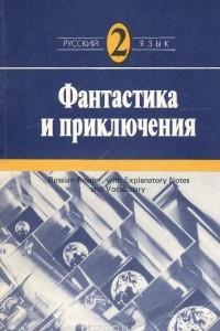 Книга Фантастика и приключения. Рассказы советских писателей. Средний этап обучения