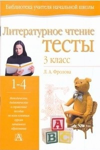 Книга Литературное чтение. Тесты. 3 класс