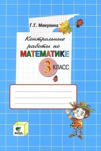 Книга Математика. 3 класс. Контрольные работы к учебнику В. В. Давыдова, С. Ф. Горбова, Г. Г. Микулиной, О. В. Савельевой 