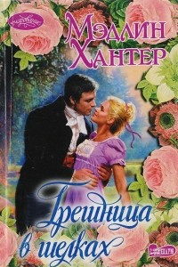 Книга Грешница в шелках