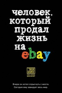 Книга Человек, который продал жизнь на ebay