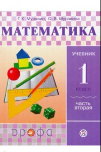 Книга Математика. 1 класс. Учебник. В 2-х частях. Часть 2. ФГОС