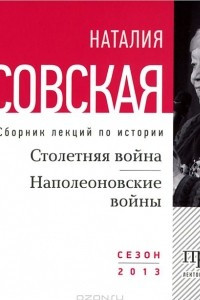 Книга Столетняя война. Наполеоновские войны