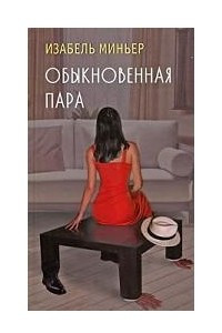 Книга Обыкновенная пара