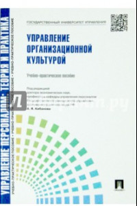 Книга Управление организационной культурой. Учебно-практическое пособие