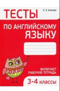 Книга Английский язык. 3-4 классы. Тесты