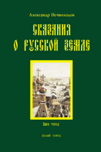 Книга Сказания о Русской земле кн.3